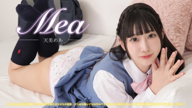 天美めあ