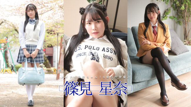 篠見星奈