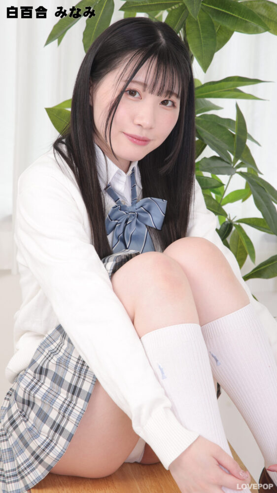 白百合みなみ