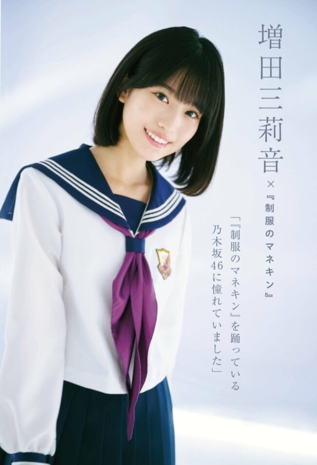 増田三莉音