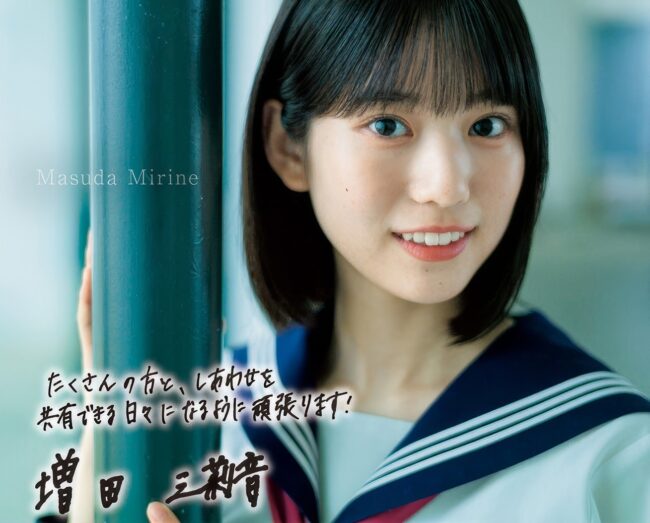 増田三莉音