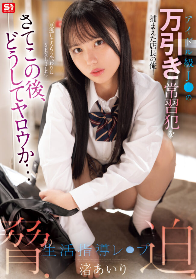 渚あいり