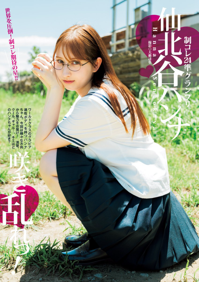 仙北谷ハンナ