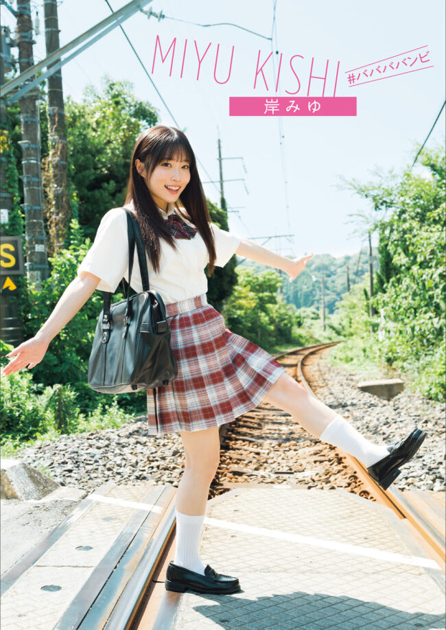 岸みゆ